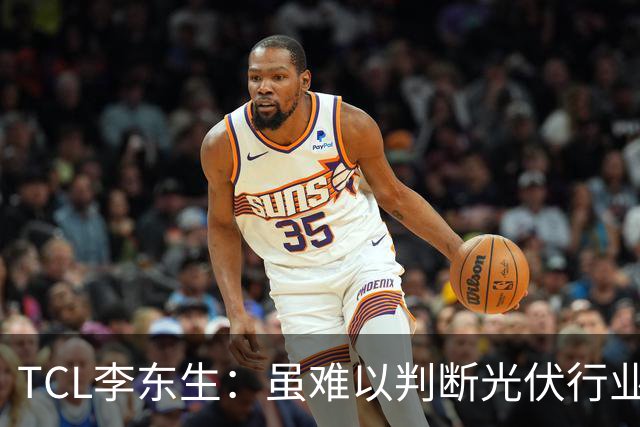 TCL李东生：虽难以判断光伏行业恢复盈利的时间点，但筑底回升趋势能够确定