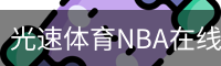 光速体育NBA在线观看